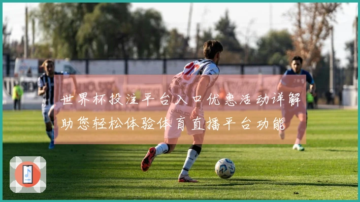 世界杯投注平台入口优惠活动详解助您轻松体验体育直播平台功能