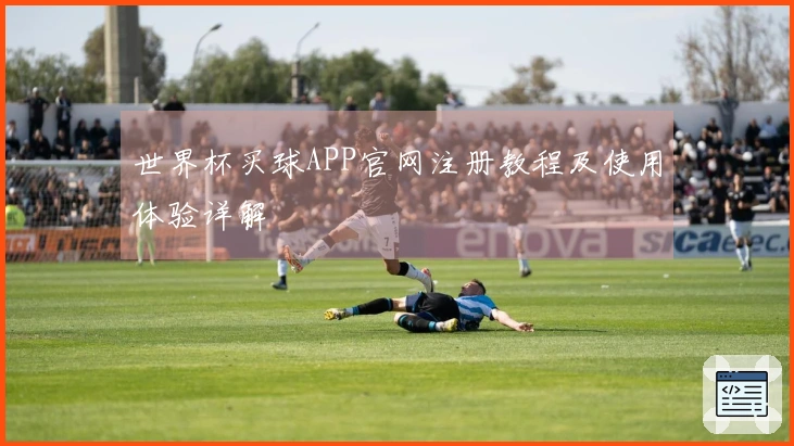 世界杯买球APP官网注册教程及使用体验详解