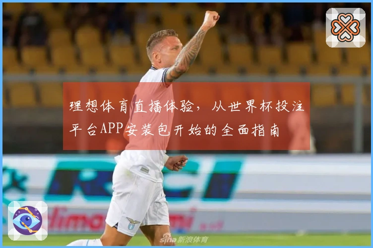 理想体育直播体验，从世界杯投注平台APP安装包开始的全面指南